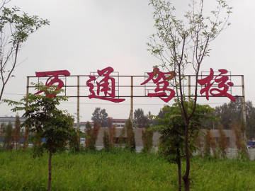 万通驾校