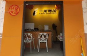 昆明一乘驾校盘龙分校