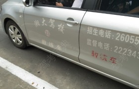 岳阳湘大驾校