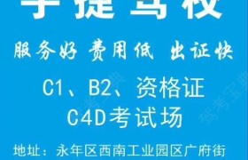 邯郸宇捷驾校