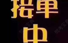 赣州金隆驾校