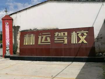 林运驾校