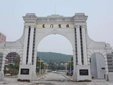 东门驾校