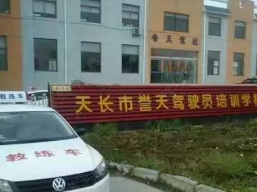 誉天驾校