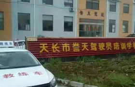 滁州誉天驾校