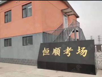 恒顺驾校