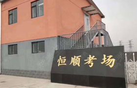 天津恒顺驾校