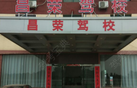吉安昌荣驾校