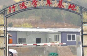 青岛行远驾校
