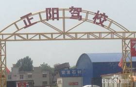 安阳正阳驾校