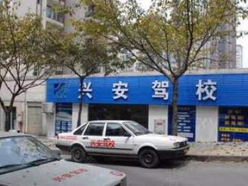 兴安驾校