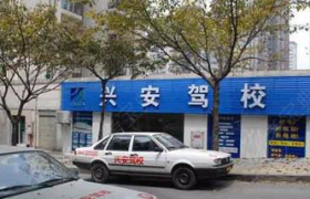 益阳兴安驾校