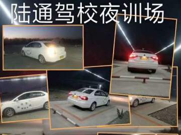 陆通驾校