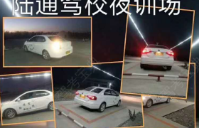 昌吉回族自治州陆通驾校