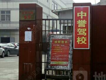 中誉驾校