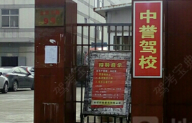 常州中誉驾校