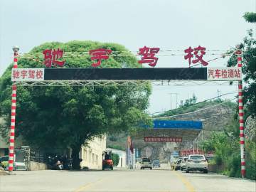 驰宇驾校