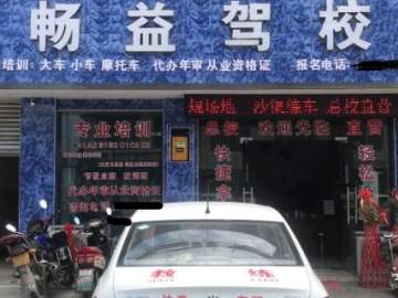 畅益驾校
