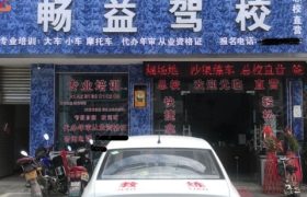 成都畅益驾校