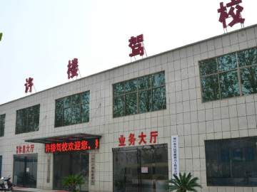 许楼驾校