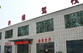 周口许楼驾校