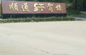 保定顺通驾校