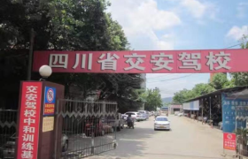 成都交安驾校建材路分校