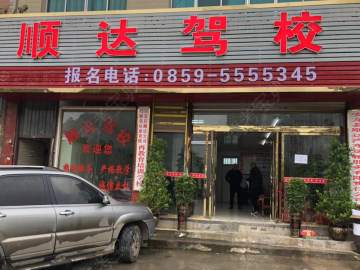 顺达驾校