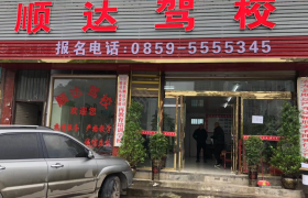 黔西南布依族苗族自治州顺达驾校