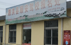宿迁顺安驾校