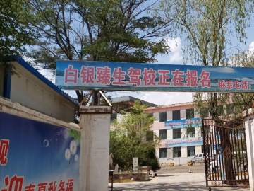 臻生驾校
