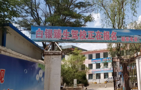 白银臻生驾校