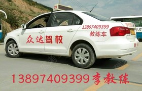 西宁众达驾校