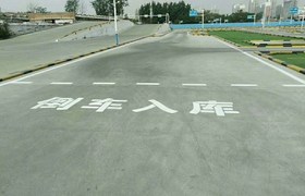 邯郸鹏程驾校