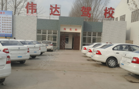 新乡伟达驾校