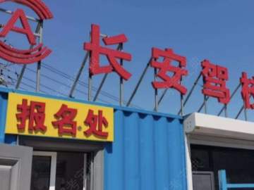 长安驾校长新街分校