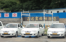 六盘水昌达驾校