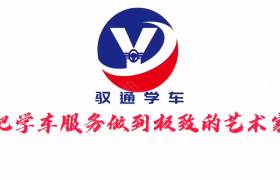 广州驭通驾校