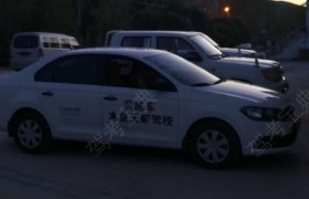 昌吉回族自治州天顺驾校