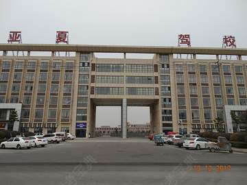 亚夏驾校