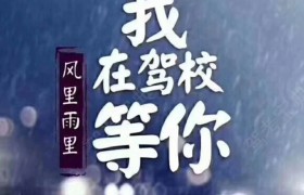 遵义玉龙驾校