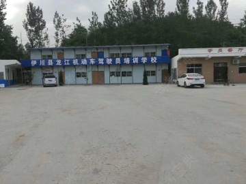 伊川龙江驾校