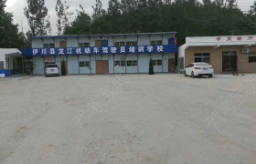 洛阳伊川龙江驾校