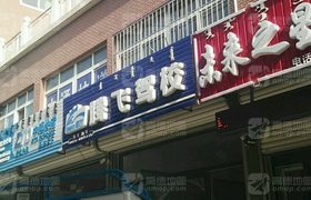 朝阳腾飞驾校