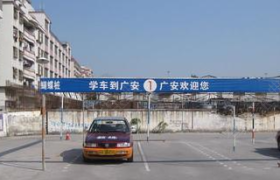 东莞广安驾校