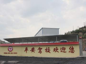 平安驾校