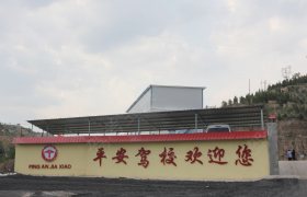 吕梁平安驾校