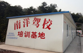 重庆南洋驾校