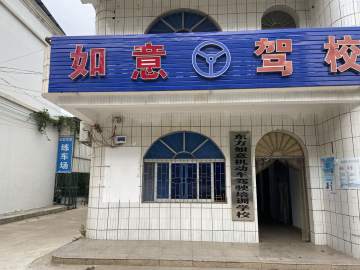 如意驾校