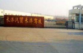 济宁长济驾校